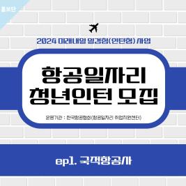 🩵항공일자리 청년인턴 모집 안내 - 국적항공사🩵 이미지