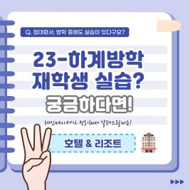 💙 2023 하계방학 재학생 호텔/리조트 실습 후기 💙 이미지