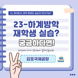 💙 2023 하계방학 재학생 김포국제공항 실습 후기 💙 이미지