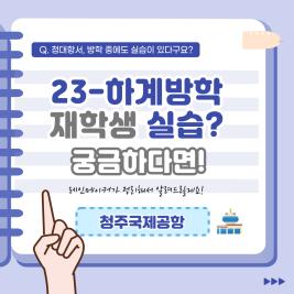 💙 2023 하계방학 재학생 청주국제공항 실습 후기 💙 이미지