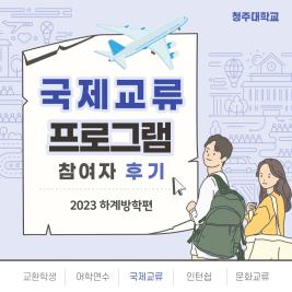 💙 2023년 하계방학 재학생 국제교류프로그램 후기 💙 이미지