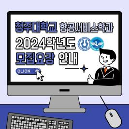 💙 청주대학교 항공서비스학과 2024학년도 모집요강 💙 이미지