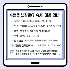 💙 수험생 생활관(기숙사) 안내 💙 이미지