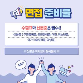 💙 면접 준비물 및 유의사항 💙 이미지