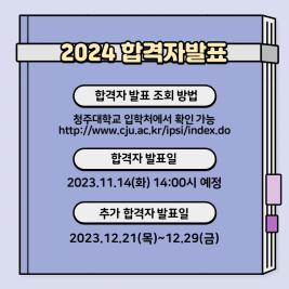 💙 2024학년도 수시 합격자 발표일 안내 💙 이미지