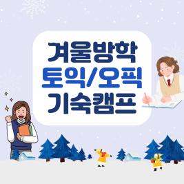 💙 겨울방학 토익/오픽 기숙캠프 💙 이미지