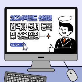 💙 2024학년도 신입생 문서등록 및 충원일정 💙 이미지