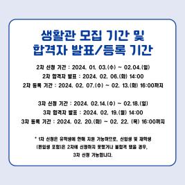 💙청주대학교 2024-1학기 생활관 신청💙 이미지