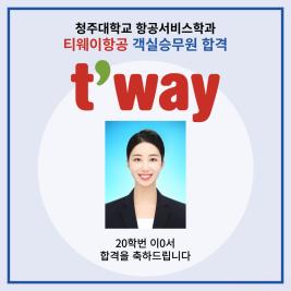 💙티웨이항공 객실승무원 합격💙 이미지