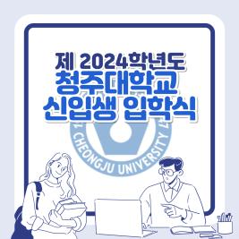 💙제 2024학년도 청주대학교 신입생 입학식💙 이미지