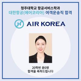 💙대한항공(에어코리아) 여객운송직 합격💙 이미지