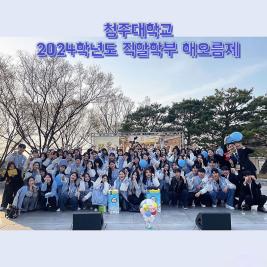 💙청주대학교 2024년도 직할학부 해오름제💙 이미지