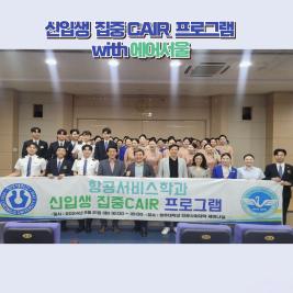 💙 신입생 집중 GAIR 프로그램 with에어서울 💙 이미지