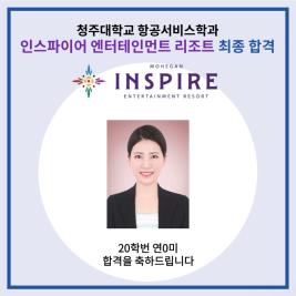 💙 청주대학교 항공서비스학과 인스파이어 엔터테인먼트 리조트 최종 합격 💙 이미지