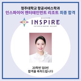 💙 청주대학교 항공서비스학과 인스파이어 엔터테인먼트 리조트 최종 합격 💙 이미지