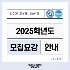 💙 청주대학교 항공서비스학과 2025학년도 모집요강 안내 💙 이미지